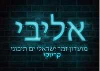 מועדון אליבי - אילת