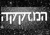 המזקקה - ירושלים
