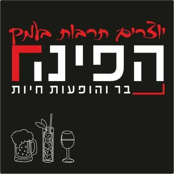פאב הפינה - קיבוץ חמדיה