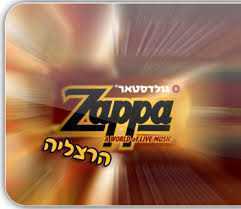 זאפה הופעות -  הרצליה