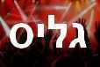 גליס קלאב  - פתח תקווה