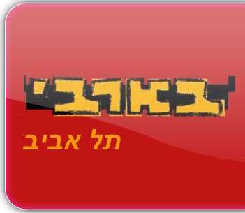 מועדון הבארבי - הופעות חיות - תל אביב