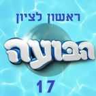 הבועה 17- ראשון לציון