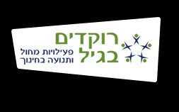 רוקדים בגיל