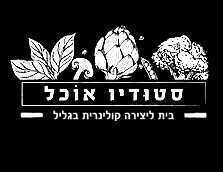 סטודיו אוכל - בוסתן הגליל