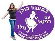 במעגל כולן עם רויטל גולן