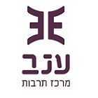 מרכז ענב לתרבות - תל אביב