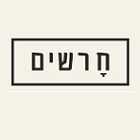 יקב חרשים - חרשים