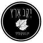 יקב ארץ - כליל
