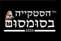 הסטקייה בסומסום - אשדוד