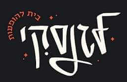 לגנסקי - בית להופעות - נתניה