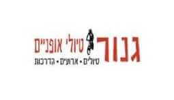 גנור טיולי אופניים