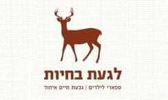 לגעת בחיות - גבעת חיים איחוד