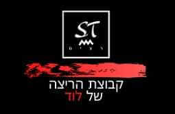 ST רצים – קבוצת הריצה של לוד