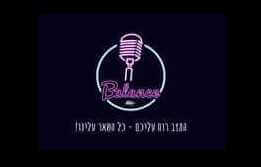 באלאנס חדרי קריוקי - חולון