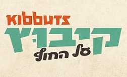 קיבוץ על החוף - ראשון לציון