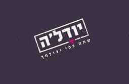 יודל'ה בר - ראשון לציון