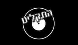 פאב התקליט - ירושלים