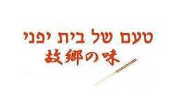 טעם של בית יפני - חיפה