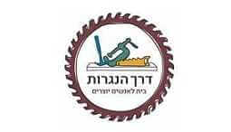 דרך הנגרות סדנאות