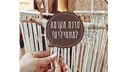 סדנת מקרמה עם אדר