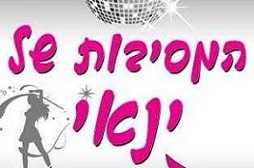 המסיבות של ינאי - מרכז "אילן" קרית חיים