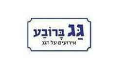 גג ברובע - ראשון לציון