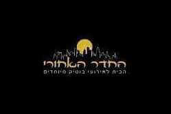 החדר האחורי - ראש העין