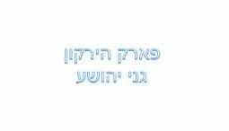 פארק הירקון - גני יהושע - תל אביב