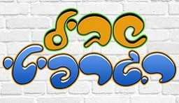 שביל הגרפיטי - תל אביב