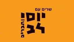 שרים עם יוסי לב וחברים