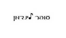 שירה בציבור עם עופר לינדמן