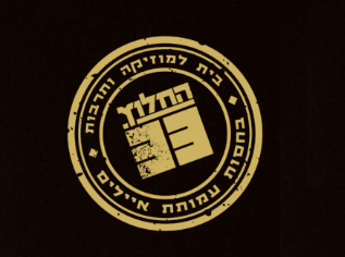 החלוץ 33 | הבית למוזיקה בבאר שבע והדרום