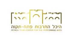 היכל התרבות - פתח תקווה