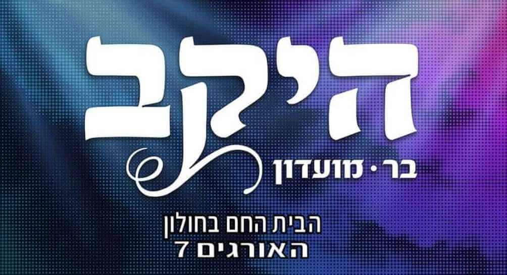 היקב בר מועדון - חולון