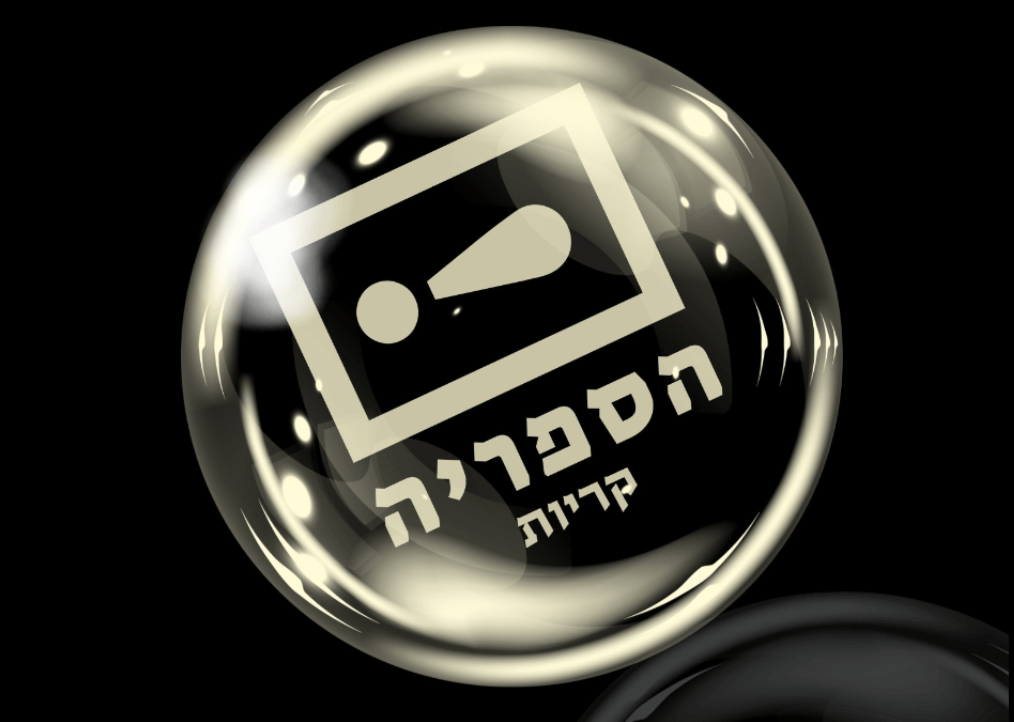 ספריה  קריות library - קריית חיים