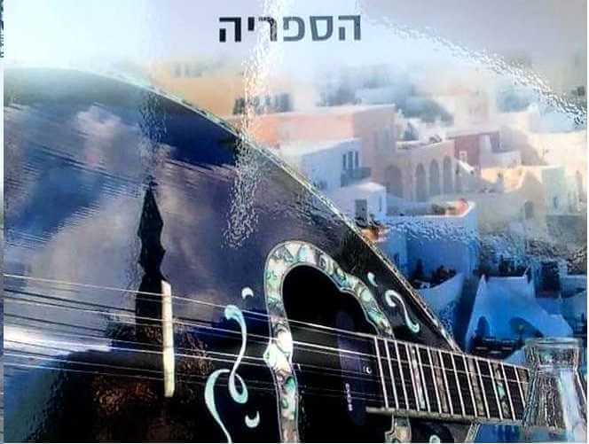 טברנה יוונית בספריה קריות  -  קריית חיים