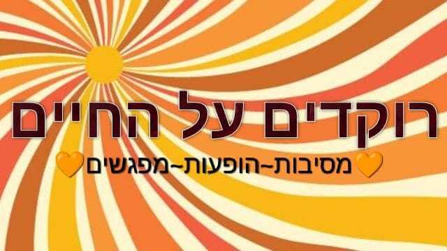 רוקדים על החיים - מסיבות הופעות מפגשים