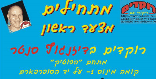 ימי שלישי - ריקודי עם בדיזינגוף סנטר תל אביב