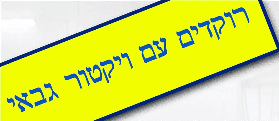 ימי שני ריקודי עם בספורטן פתח תקווה