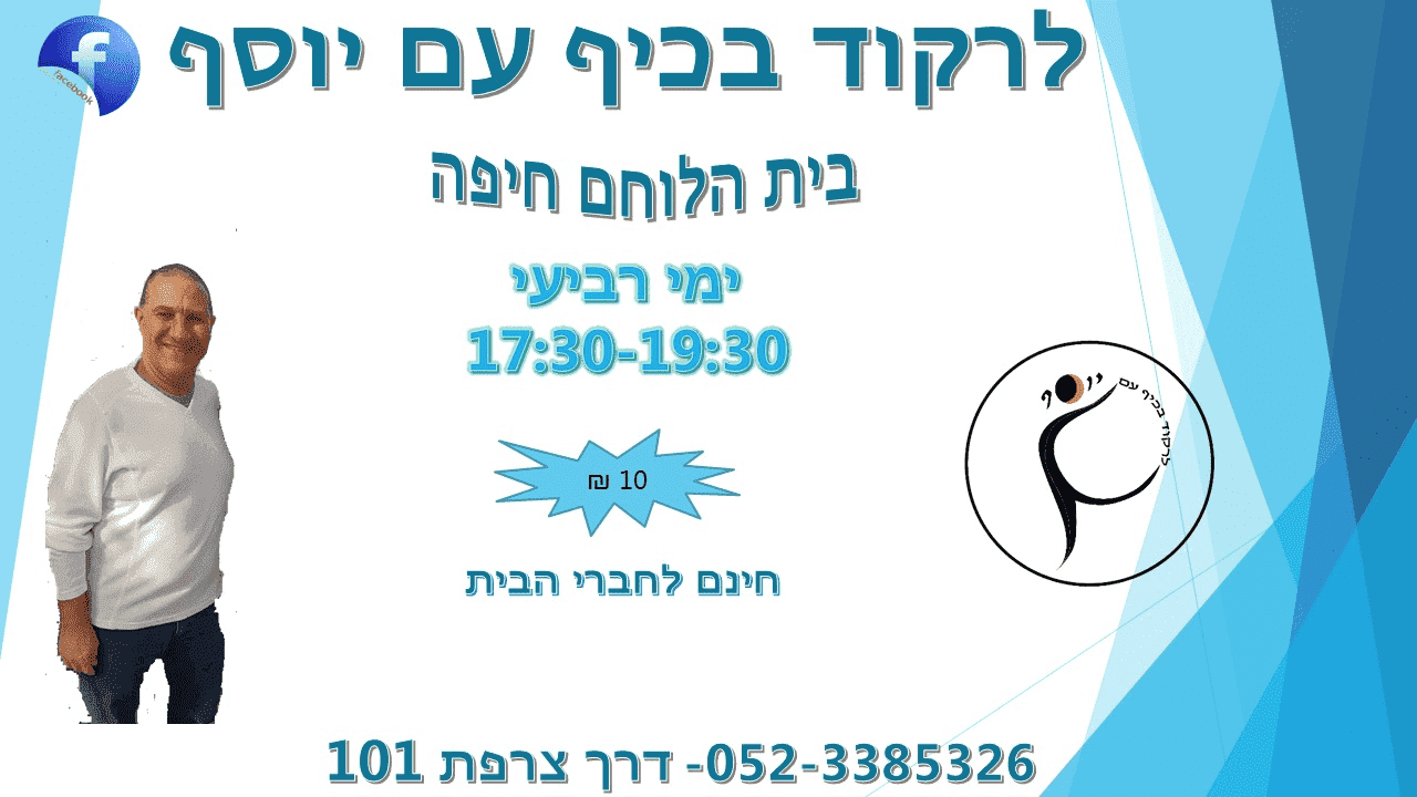 ריקודי עם בבית הלוחם חיפה