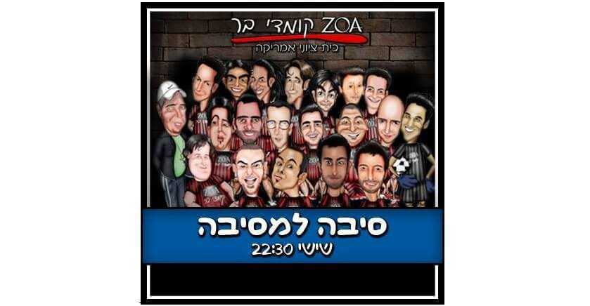 סיבה למסיבה - סטנד אפ בקומדי קלאב