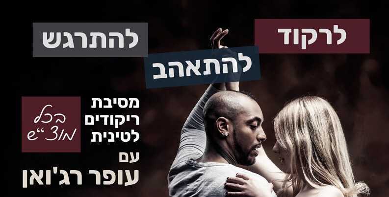 סלסה-עופר רג׳ואן באוניברסיטה תל אביב