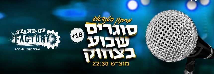סוגרים שבוע בסטנדאפ פקטורי