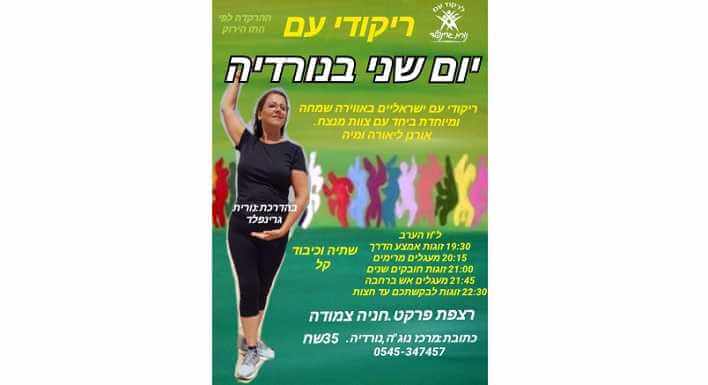 ריקודי עם יום שני בנורדיה