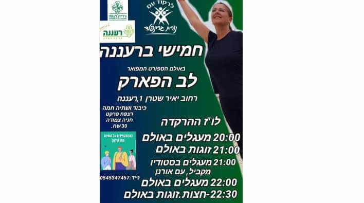 רוקדים עם נורית גרינפלד חמישי ברעננה