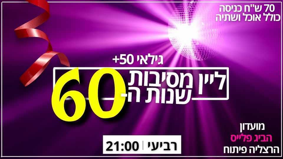 מסיבת שנות ה-60-70-80 - ‏ביג פלייס