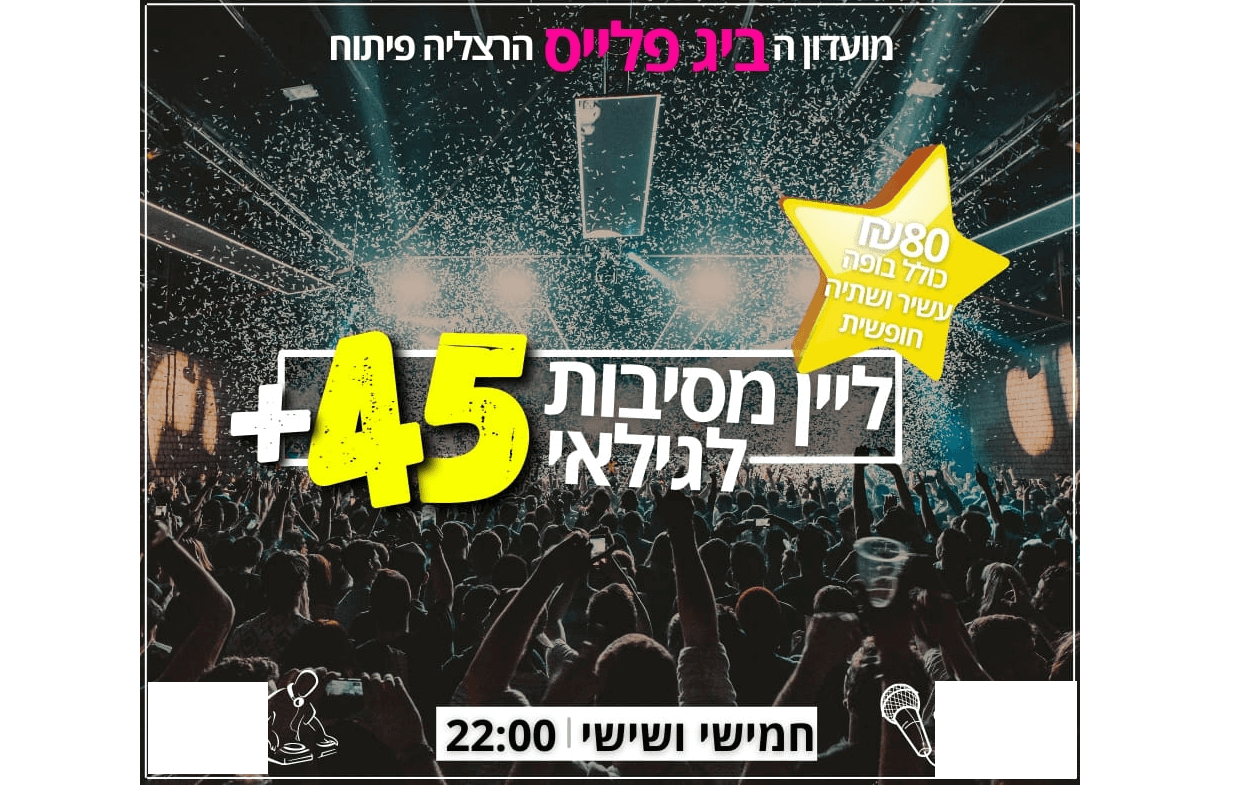 מסיבה שווה בביג פלייס