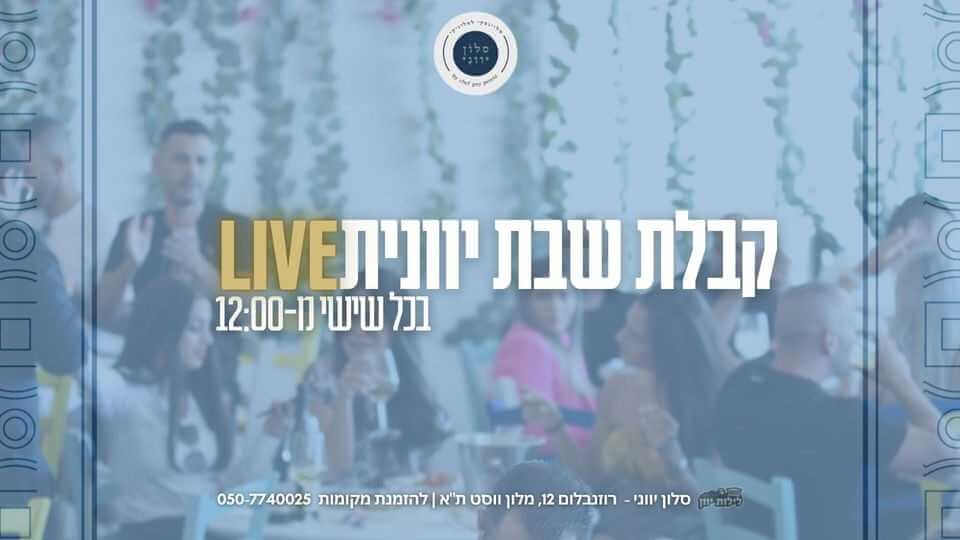 קבלת שבת בסלון יווני