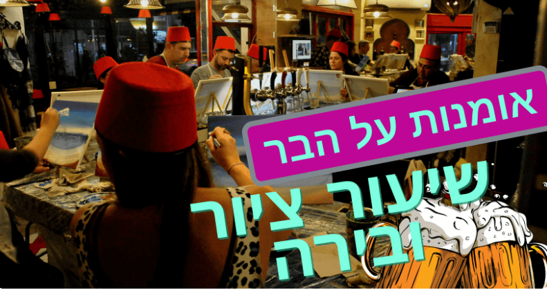 אומנות על הבר שיעור ציור עם בירה - תל אביב יפו